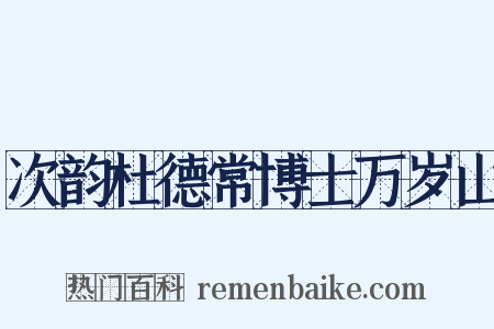 次韵杜德常博士万岁山是什么意思的图片